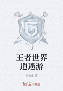王者世界逍遥游