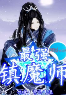 最强镇魔师