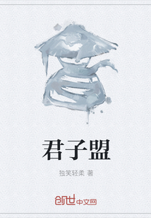 君子盟