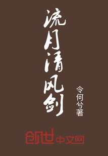流月清风剑