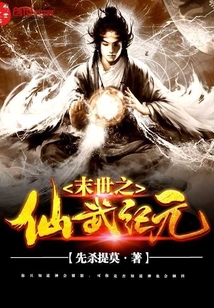 末世之仙武纪元