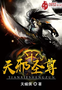 天邪圣尊