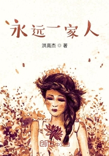 永远一家人