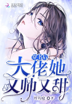 穿书后大佬她又帅又甜