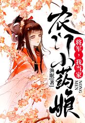 农门小药娘:将军,我当家!