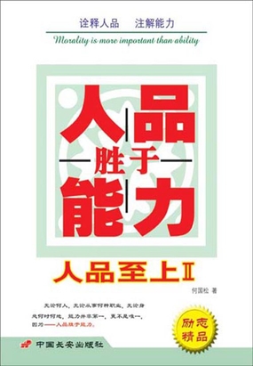 人品胜于能力(人品至上Ⅱ)