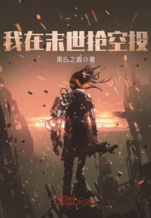 我在末世抢空投