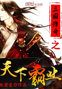 三国传奇之天下霸业
