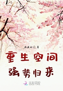 重生空间强势归来