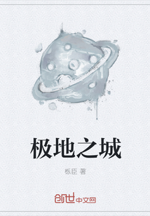 极地之城