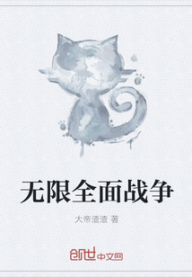无限全面战争