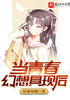 当青春幻想具现后