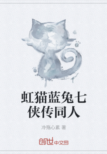 虹猫蓝兔七侠传同人