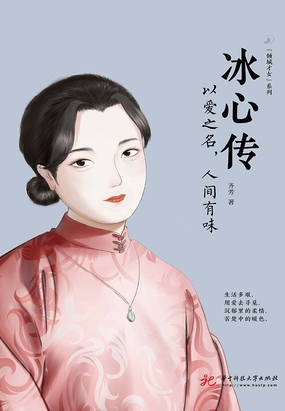 出版: 华中科技大学出版社 人气: 9 价格: 19元 冰心,原名谢婉莹,人如