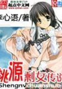 桃源剩女传说最新章节_桃源剩女传说txt下载_