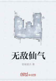 无敌仙气