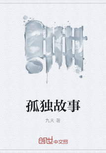 孤独故事