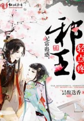 简介页 妃常蛊惑,邪王轻点疼 简介页 妃常蛊惑,邪王轻点疼