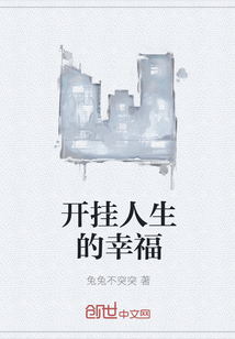 开挂人生的幸福