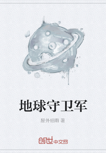 地球守卫军