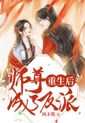 重生后师尊成了反派