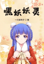 嘿妖妖灵