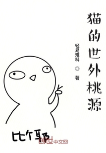 猫的世外桃源