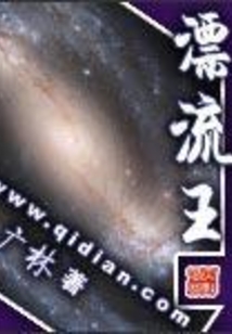 漂流王最新章节_漂流王txt下载_漂流王无弹框