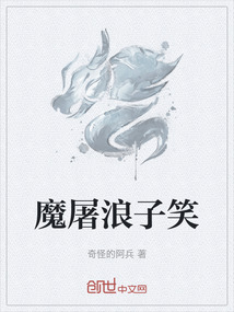 魔屠浪子笑