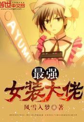 最强女装大佬
