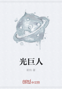 光巨人