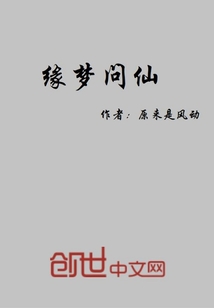 缘梦问仙