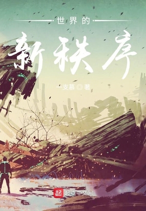 世界的新秩序