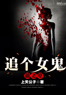 追个女鬼做老婆