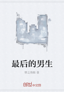 最后的男生