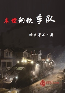 末世钢铁车队最新章节_末世钢铁车队txt下载_