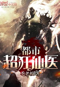 都市超狂仙医