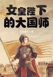 女皇陛下的大国师