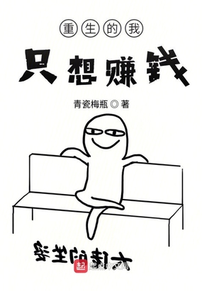 重生的我只想赚钱
