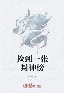 捡到一张封神榜
