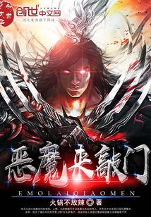 恶魔来敲门