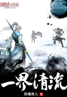 一界清流