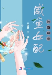 咸鱼女配被迫翻身