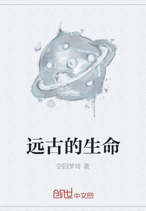 远古的生命