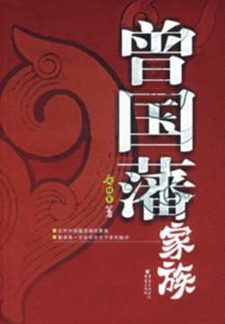 曾国藩家族