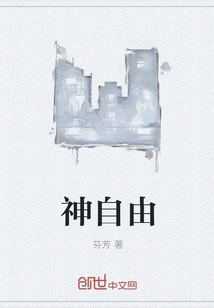 神自由