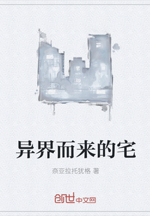 异界而来的宅