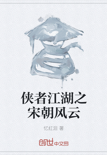 侠者江湖之宋朝风云
