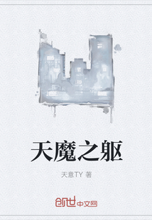 天魔之躯