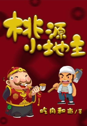 首页>都市>都市生活>桃源小地主> 桃源小地主吃肉和尚